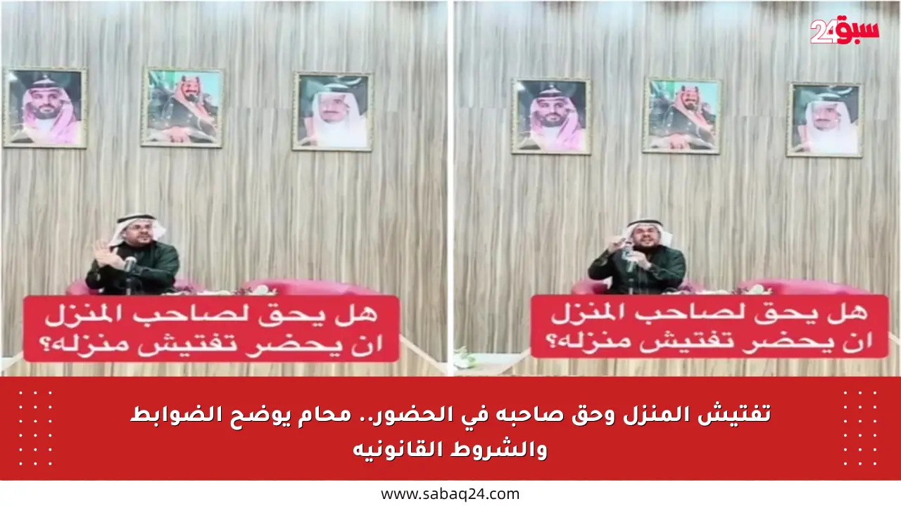 تفتيش المنزل وحق صاحبه في الحضور.. محام يوضح الضوابط والشروط القانونية